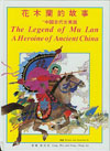 [cover of
	The Legend of Mu Lan, traditional Chinese version]